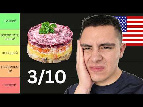 Американец оценивает русскую кухню