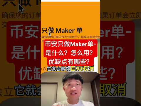 币安只做Maker单-是什么？怎么用？优缺点有哪些？ #投資 #加密貨幣 #trading #比特幣 #crypto #btc #bitcoin #eth #币安 #欧易 #bitget