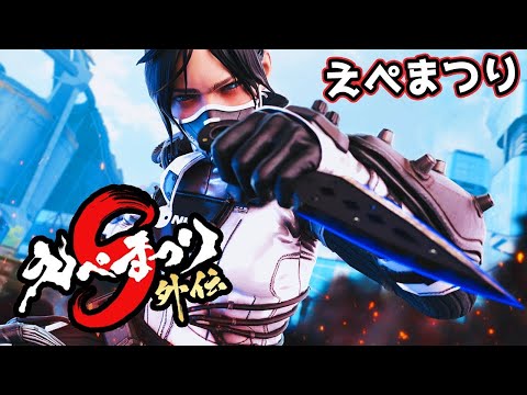 久しぶりのえぺまつり【APEX LEGENDS】