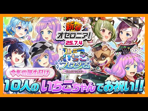 【新着オセロニア！】10周年イヤー記念 いちこフェスタ'25 〜10人のいちこたち〜【逆転オセロニア公式】