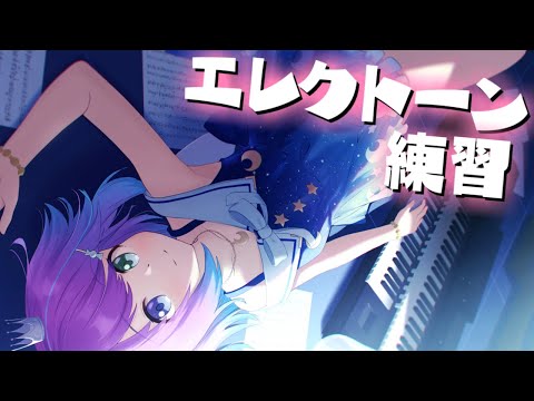 【 #なのらいぶ 】日曜朝のエレクトーン練習するのらっ！🎹🎶 「絶対忠誠♡なのなのら」「キセキ結び」【姫森ルーナ/ホロライブ】