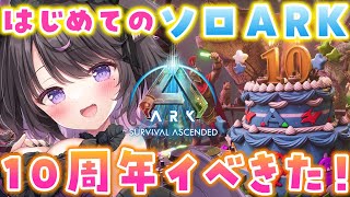 【ARK Survival Ascended】初心者ARK！アプデきた！周年イベで初のイベントを楽しみたい！【Vtuber / 恋惡 まよ】