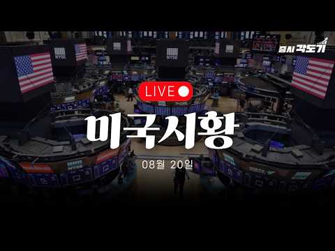 [🔴LIVE 8월 20일 목요일 미국시황] 침몰하는 달러! 모더나 임상3상 성공에 177% 폭등!