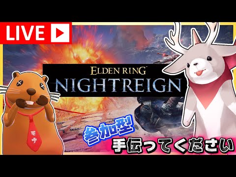 【 ナイトレイン  参加型 】みんな助けて！！エルデン知識だけでもうれしいぞ！　【 ELDEN RING NIGHTREIGN 】