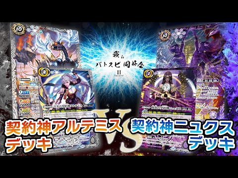 【我らバトスピ同好会Ⅱ】#124『契約編:環 第2章 天地転世』契約神アルテミスデッキVS契約神ニュクスデッキ！