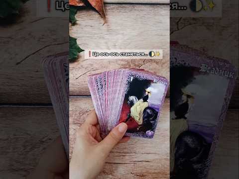 ❗️Це ось-ось станеться... 🌓✨ таро розклад #shorts #tarot #таро