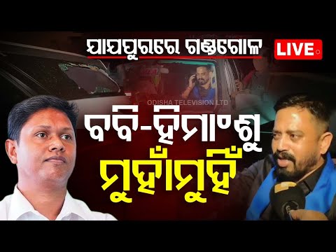 Live | ଯାଯପୁରରେ ଗଣ୍ଡଗୋଳ ବବି-ହିମାଂଶୁ ମୁହାଁମୁହିଁ | Dharmasala MLA | Himanshu Sekhar Sahoo | Babi Das