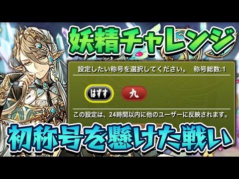 【神秘の次元】妖精チャレンジで初の称号ゲットします【パズドラ】