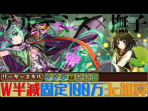 【新リーダー】コンボだけで追い打ち！？超転生アルテミス×撫子使ってみた！【パズドラ】