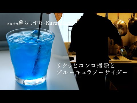 【暮らしVlog】コンロをサクッとお掃除して、お手軽サイダーで一息|ブルーキュラソーシロップとレモンで作る真っ青なサイダー。