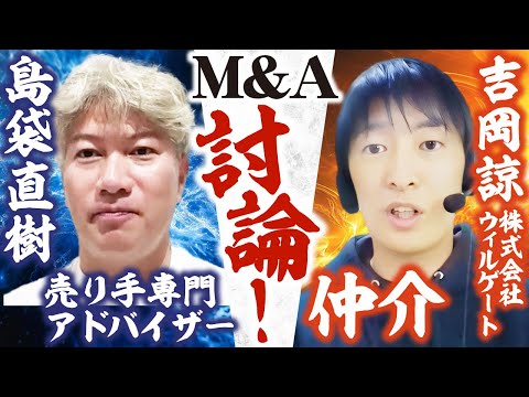 【遂に決着!?】M&A「仲介」VS「FA」討論開催！ 業界全体が健全化するには｜【株式会社ウィルゲート 吉岡諒氏】Vol.1156