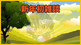 新年初雑談🐋雑談配信