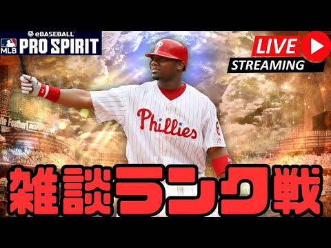 【生放送】雑談ランク戦配信【メジャスピ/MLB PRO SPIRIT】