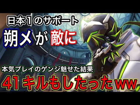 日本1位のサポート朔メが敵に！絶対に負けたくなくて本気プレイのゲンジを魅せたら41キルもしたったｗｗ【オーバーウォッチ2】