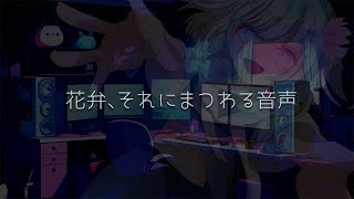 花弁、それにまつわる音声 - Cover /  蒼依みう【歌ってみた】