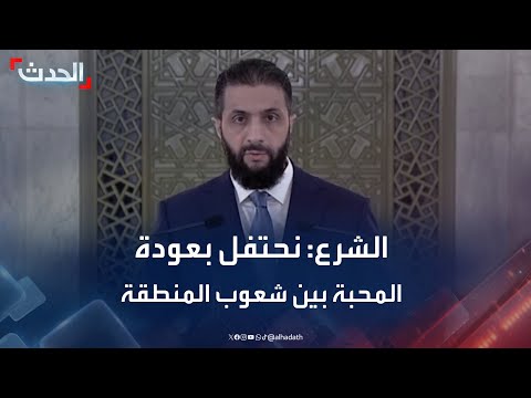 الشرع: نحتفل بعودة المحبة بين شعوب المنطقة