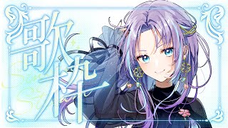 【歌枠】ご新規さん大歓迎！ミライコード1,000回再生ありがとう!!【RaNa】#vtuber #vsinger #らな放送