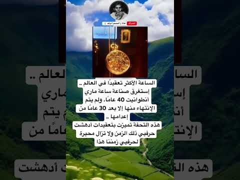الساعة الأكثر تعقيدًا في العالم ..إستغرق صناعة ساعة ماريأنطوانيت 40 عامًا، ولم يتمالإنتهاء منها إلا