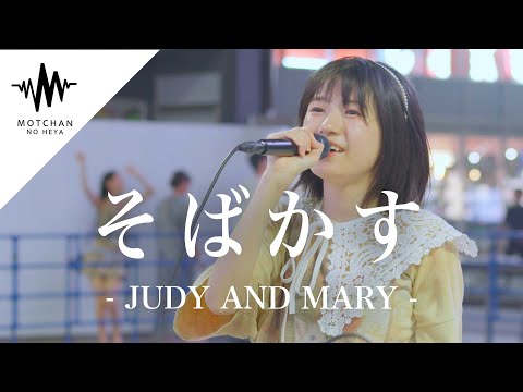 キュートな歌声に多くの人が魅了されて聞き惚れていた!! そばかす / JUDY AND MARY （Covered By 加藤結）