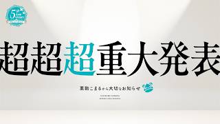 #5周年記念  【　ひとりひとりに、心からの感謝を。　】 #あおぎり高校 #vtuber #栗駒こまる