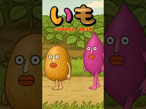 ※中毒者続出歌 「いも」縦動画バージョン #このゆびとまれ #いも #保育士 #芋#保育士 #まっくん #中毒ソング   # むーさん #みっちー