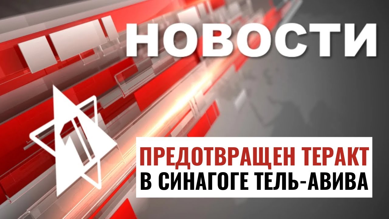 Бои в Хан-Юнисе | Теракт в Тель-Авиве | Задержания в Аргентине / НОВОСТИ ОТ 19.08.24