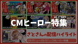 【CMヒーロー特集】週刊サト通 2025年09月07日号【Vtuber】