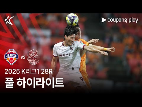 [2025 K리그1] 28R 제주 vs 광주 풀 하이라이트
