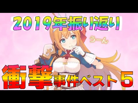 【プリコネ】2019年衝撃事件簿ベスト５！今年プリコネに起きたあの大事件を振り返ろう！！