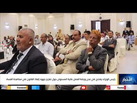 رئيس الوزراء يفتتح في عدن ورشة العمل عالية المستوى حول تعزيز جهود إنفاذ القانون في مكافحة الفساد