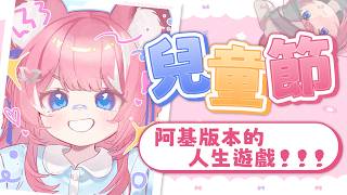 【兒童節】阿基版本的人生遊戲！！！｜煌Kirali