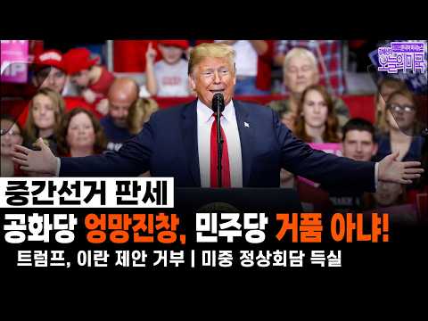 [강혜신의 오늘의 미국] 2026. 9.27(일, LA) ➡ 중간선거 판세:  <strong>공화당</strong>, <strong>공화당</strong> 엉망진창, 민주당 거품 아냐!