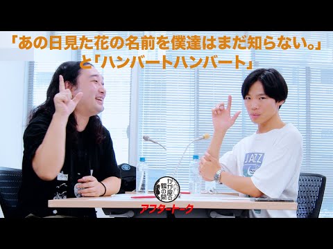 「あの花〜」と「ハンバートハンバート」について