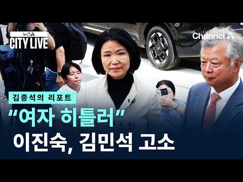 [김종석의 리포트]이진숙, “여자 히틀러” 김민석 고소 / 채널A / 뉴스A <strong>CITY</strong> <strong>LIVE</strong>