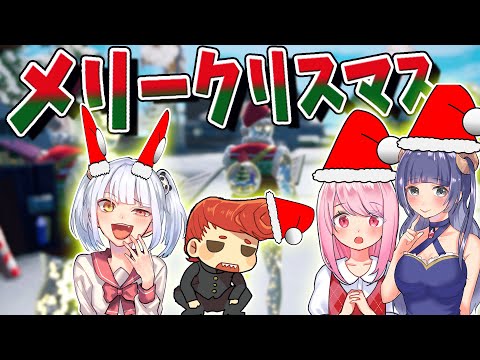 メリークリスマス！　バーボンメンバーにクリスマスプレゼントしたよ～　【フォートナイト】《なえじ/はてな/いちゃん/ウララ》