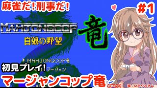 【お次は麻雀だ！】マージャンCOP竜 白狼の野望とゆたり初見プレイ！【MD・セガ】