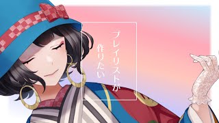 おすすめの曲おしえて♪