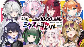 【#同接1000人に挑むミクスト歌リレー 】1,000人達成ありがとう！グランドフィナーレ！！【#ミクスト 】