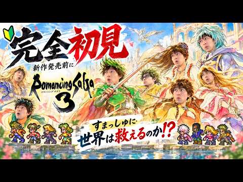 【月曜夜更かし生配信】ロマンシング サガ3