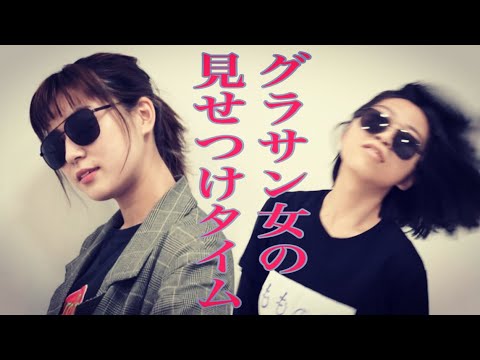 グラサン女の見せつけタイム feat.おはる (Short Music Video)