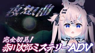 【夜想曲】完全初見｜山奥の洋館で始まる、赤川次郎の本格ミステリーADV👻PS2実機使用※ネタバレ注意【 #満月しお #Vtuber 】