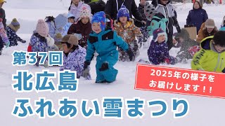 【第37回北広島ふれあい雪まつりを開催しました！】