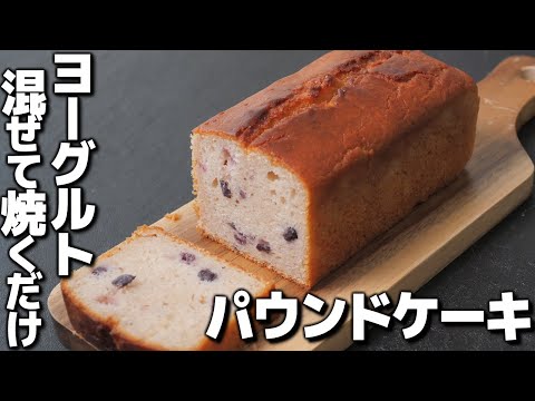 ヨーグルトとホットケーキミックスで簡単！ヨーグルトパウンドケーキの作り方【混ぜて焼くだけ簡単レシピ】