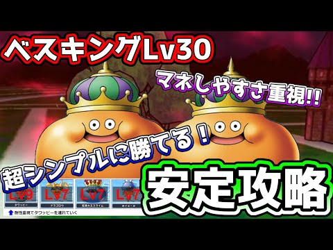 【ドラクエウォーク】超シンプルに勝てる！ベスキングLv30安定攻略法!!これを見れば勝ち筋が見える！