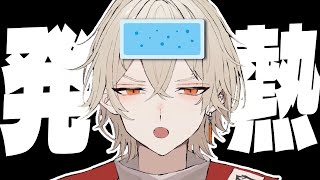 風邪をひいたので配信しません配信