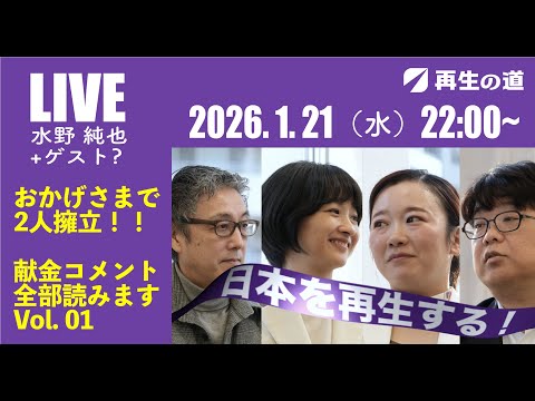ライブ配信 2026.1.21 22:00~ おかげさまで2人擁立❗️献金コメント全部読みます。vol.01
