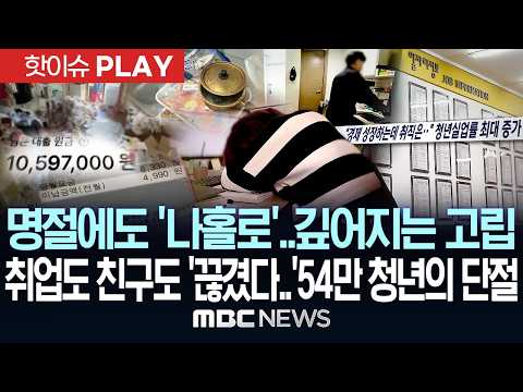 명절에도 '나홀로'..깊어지는 고립 취업도 친구도 '끊겼다'..54만 청년의 단절 - [핫이슈PLAY] MBC뉴스 2026년 09월 25일