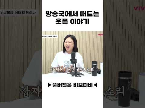 방송국에 떠도는 웃픈 이야기