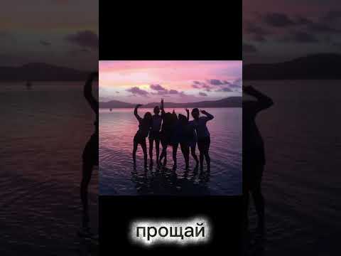 Прощай🥹#конецлето#лето#1сентября