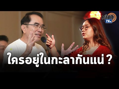 ใครกันแน่อยู่ในกะลา-หมอวรงค์-ช ใครกันแน่อยู่ในกะลา-หมอวรงค์-ช
